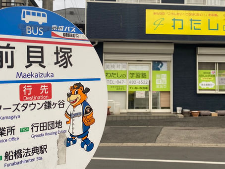 2025年始動【船橋市行田町の進学塾 わたしの学習塾】