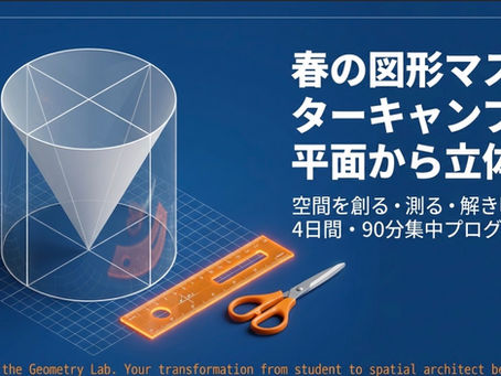 図形が得意になった!!