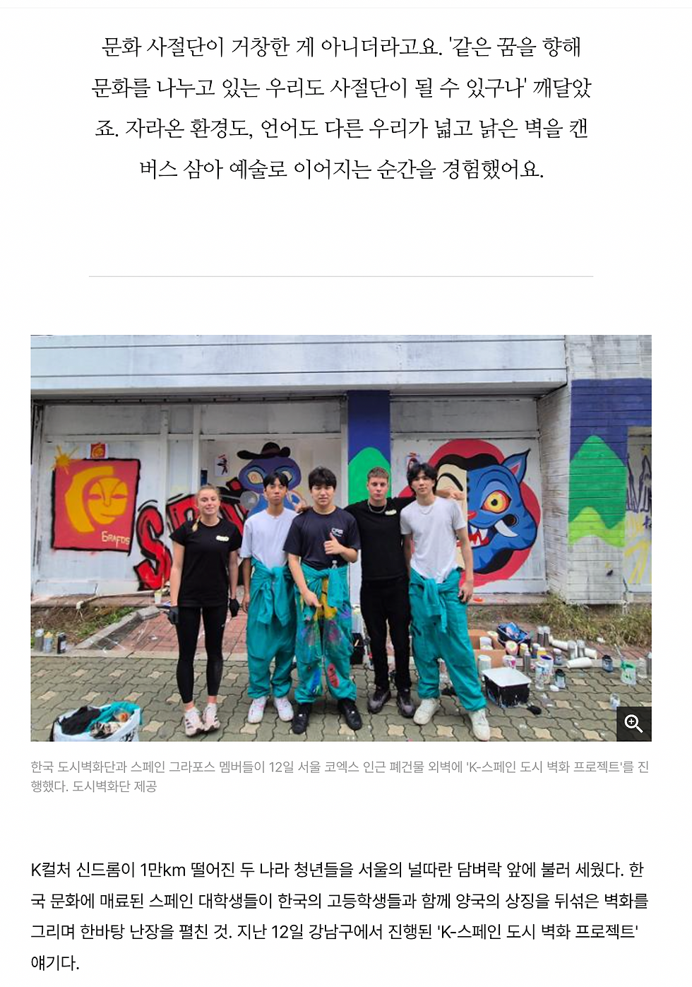 Hankook Ilbo (Korea Daily) Publishes Feature Article on CityMuralCollective (CMC) and Grafos Collaboration