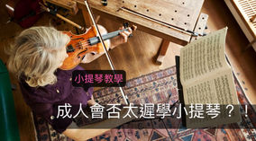 成人是否太遲學小提琴?!