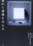 窓から建築を考える.jpeg