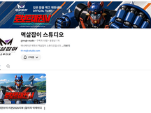 멱살잡이 스튜디오 유튜브 채널 개설