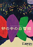 チラシ画像omote_卵の中の白雪姫.jpg
