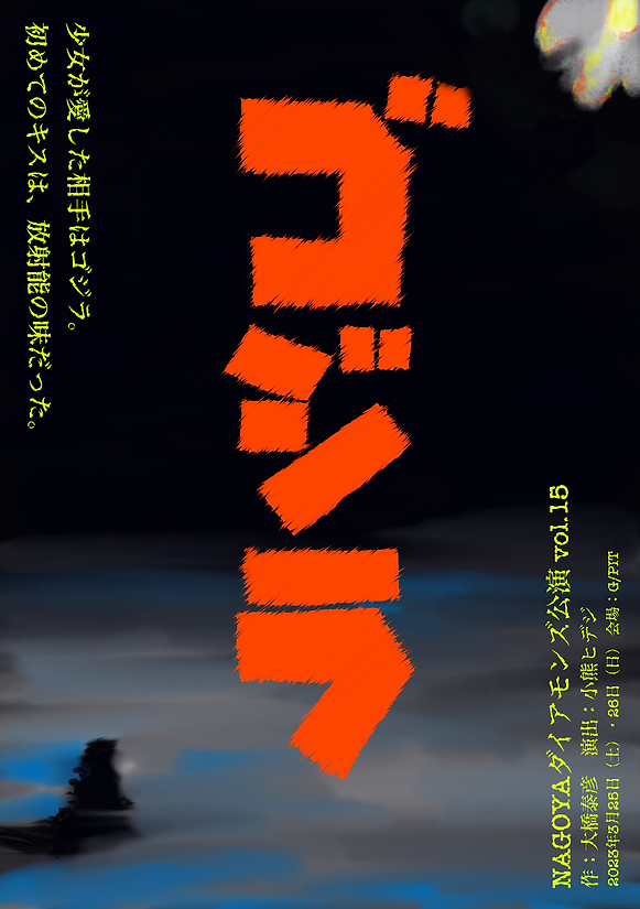 チラシ最終稿おもて『ゴジラ』のコピー.png