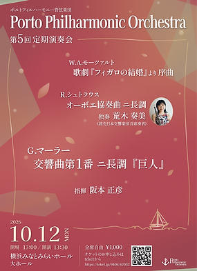 ポルトフィルハーモニー管弦楽団 第5回定期演奏会フライヤー