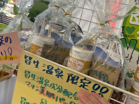 皆生温泉限定美肌お買い得セット!