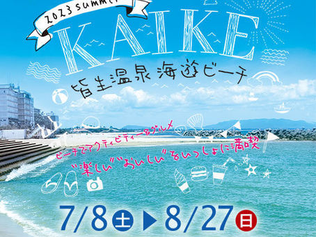 皆生温泉海遊ビーチ海開き🎵