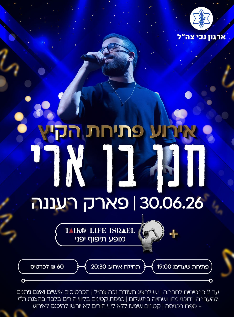 ארגון נכי צהל | אירוע פתיחת הקיץ