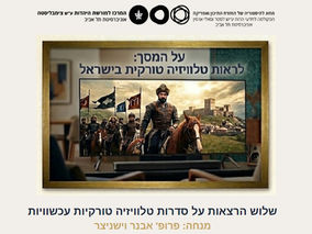 על המסך:לראות טלוויזיה טורקית בישראל