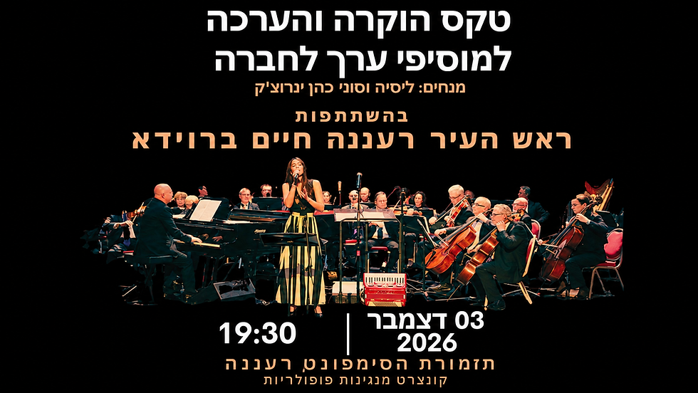 טקס הוקרה והערכה למוסיפי ערך לחברה