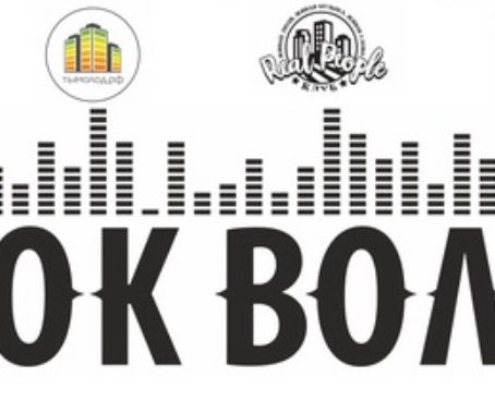 ФЕСТИВАЛЬ "РОК ВОЛНА"