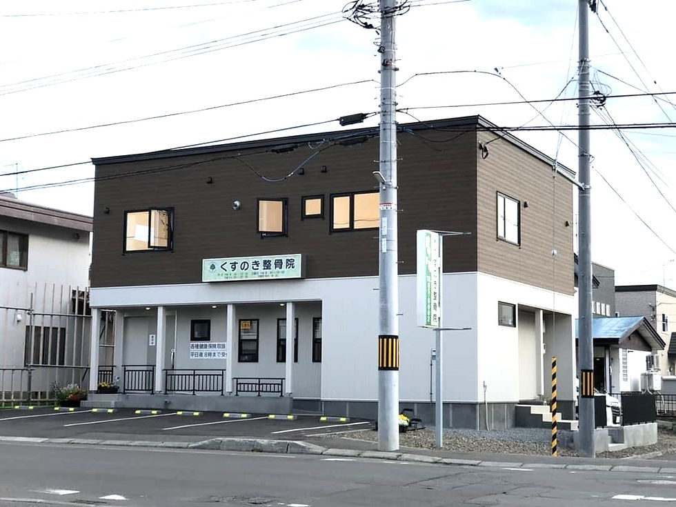 くすのき整骨院