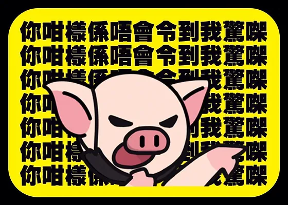 Icon And Symbol Lihkg Pig Vi Sistance Fyp 源：有落呀屌你老母 #第四波 #武漢肺炎 #獎金獎品非常豐富 #有聲post #lihkg. icon and symbol lihkg pig vi sistance fyp