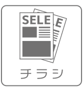 チラシについての説明