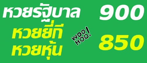 แทงหวย แอพหวย เล่นหวย สมัคร ซื้อหวย เว็บหวย หวยลาว หวย ลาวหวยไทย จ่ายจริง บาท900 หวยยี่กี 