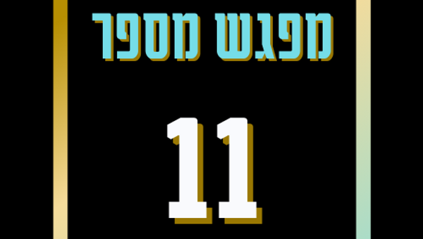 לפתח גמישות בחיים - המשך