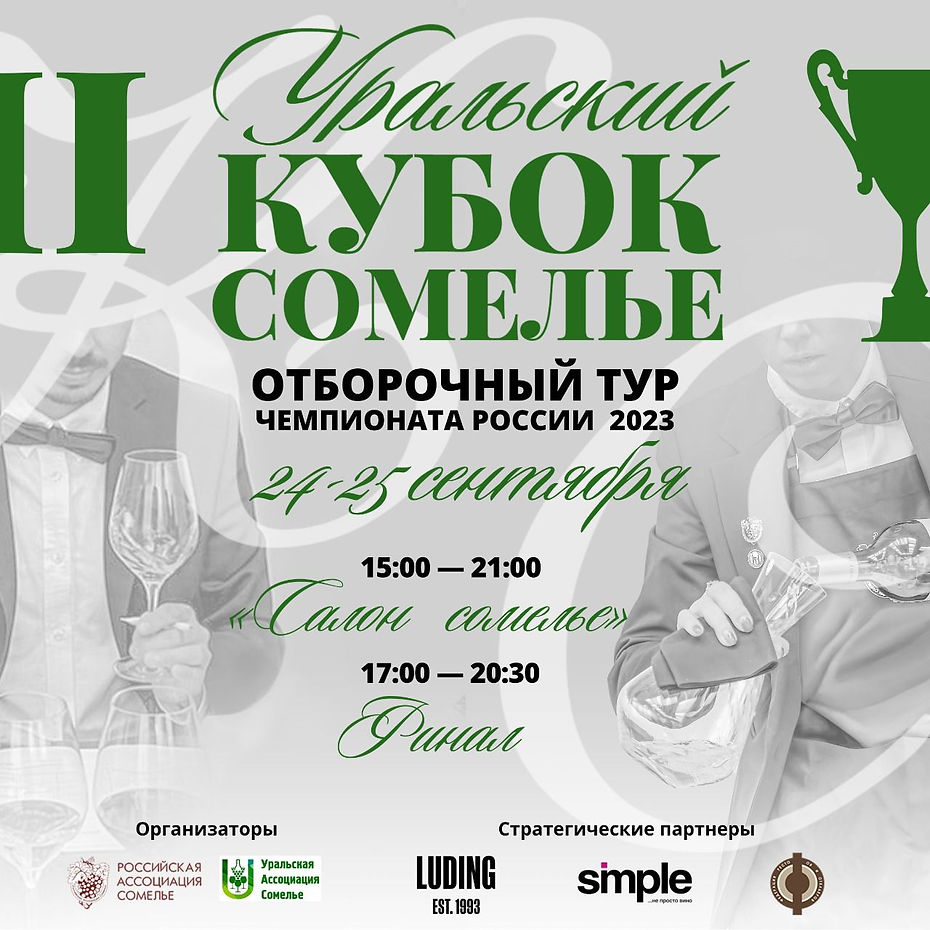 Уральский конкурс сомелье.jpeg