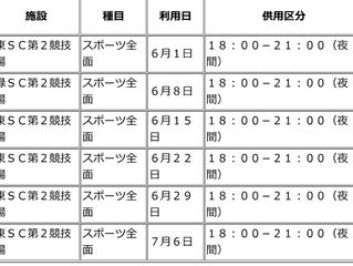 6月からの予定