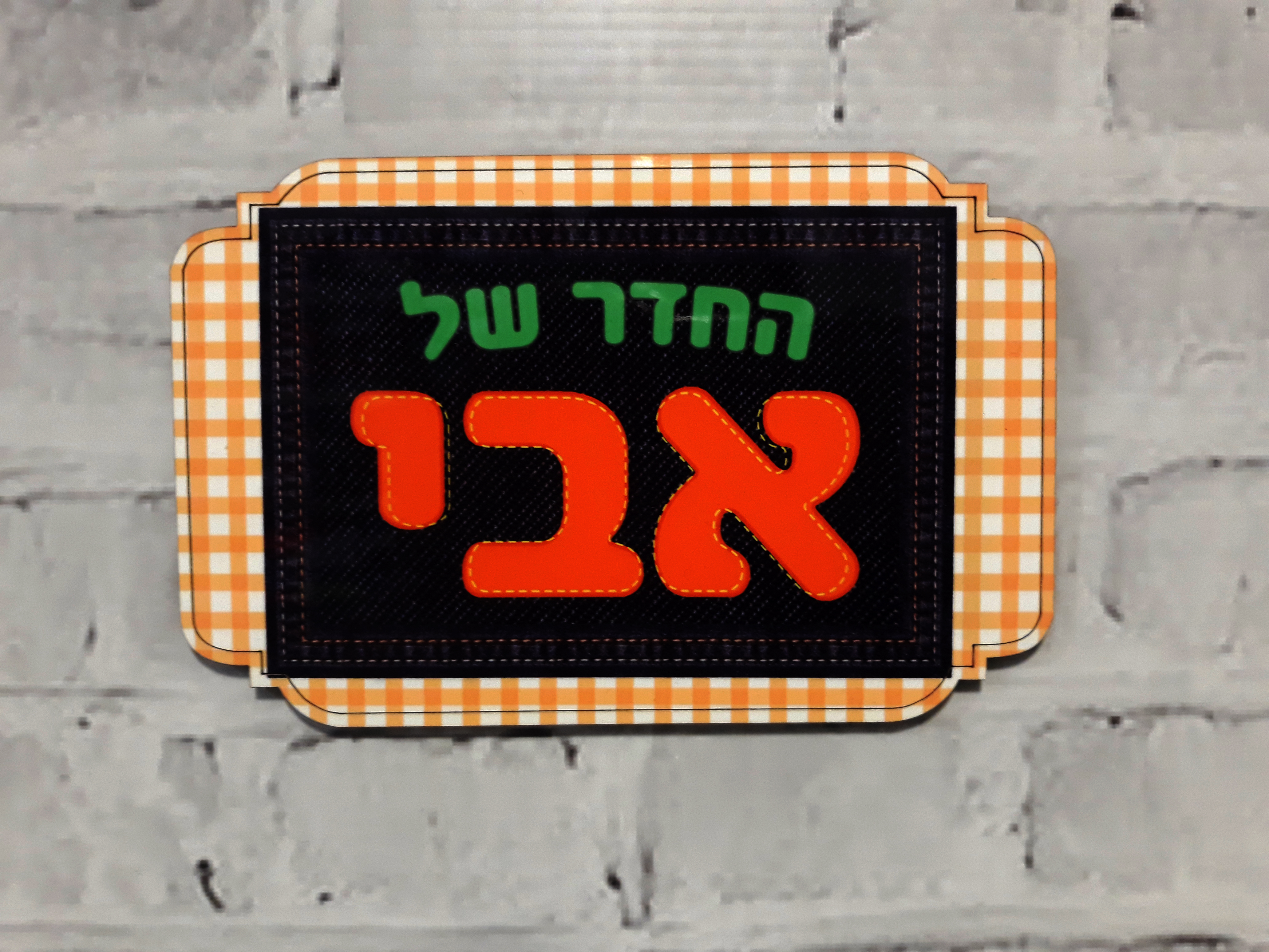 שלט לחדר
