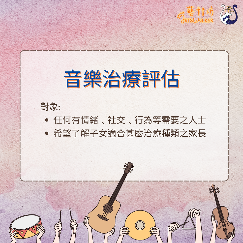 音樂治療評估 (兒童)