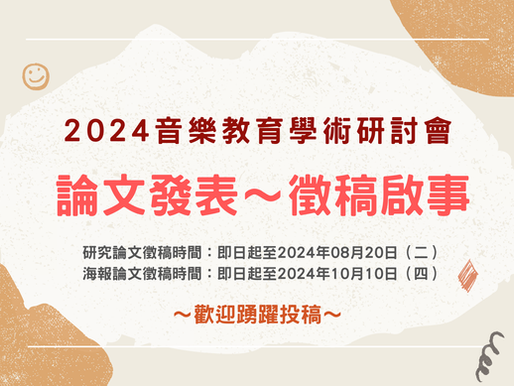 2024音樂教育學術研討會〈論文發表徵稿啟事〉
