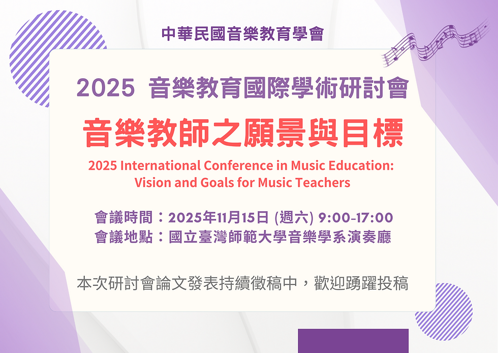 2025音樂教育國際學術研討會「音樂教師之願景與目標」活動預告