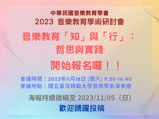 2023音樂教育學術研討會「音樂教育『知』與『行』：哲思與實踐」報名開始