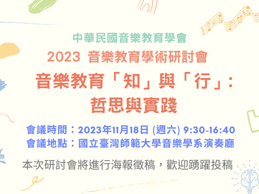 2023音樂教育學術研討會「音樂教育『知』與『行』：哲思與實踐」活動預告