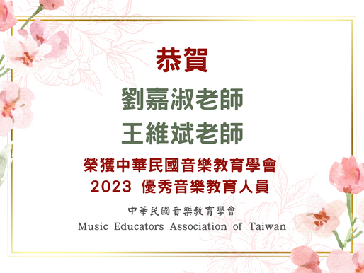 2023年優秀音樂教育人員獲選公告