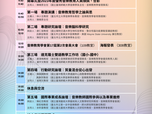 2023音樂教育學術研討會 「音樂教育『知』與『行』：哲思與實踐」報名預告