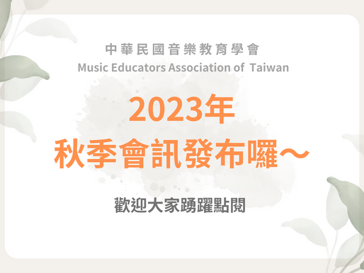 2023秋季會訊發布