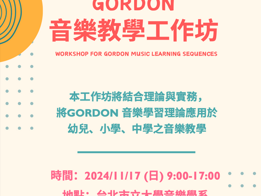 2024「GORDON音樂教學工作坊」錄取名單公告