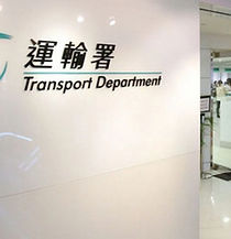運輸署取消車輛登記.jpg