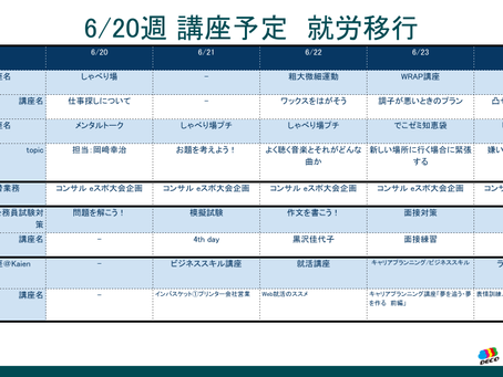 6/20週_講座予定表