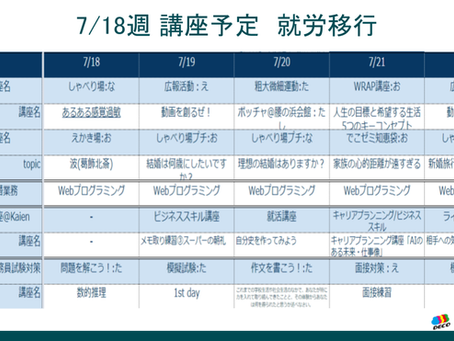 7/18週_講座予定です!