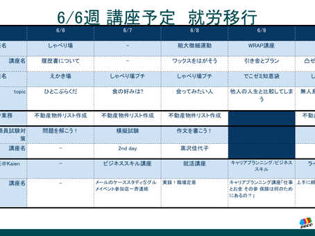 6/6週 講座予定表