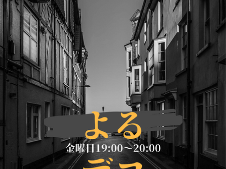 5/26㈮19:00_でこゼミに集合!