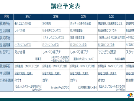3/27週_講座予定表です!