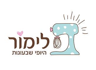 לימור היופי של העוגות.jpg