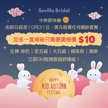 《🌝中秋優惠》加租裙褂只需$10！