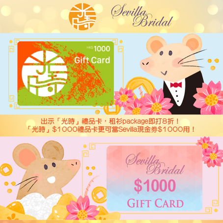 用「光時」禮品卡，租衫package即打8折！禮品卡可當Sevilla Bridal$現金券用，最多可減$1000！