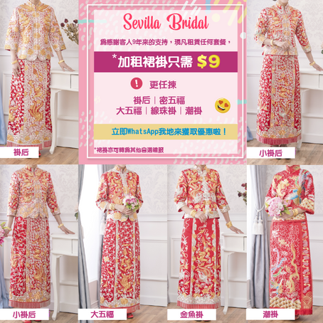 Sevilla Bridal加租裙褂只需$9！