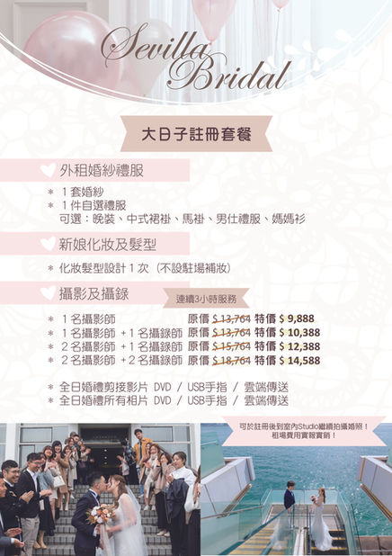 Sevilla Bridal 婚禮一條龍註冊套餐價目表