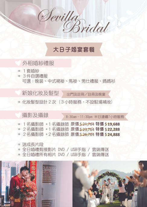 Sevilla Bridal 一站式服務價目表; 婚宴套餐