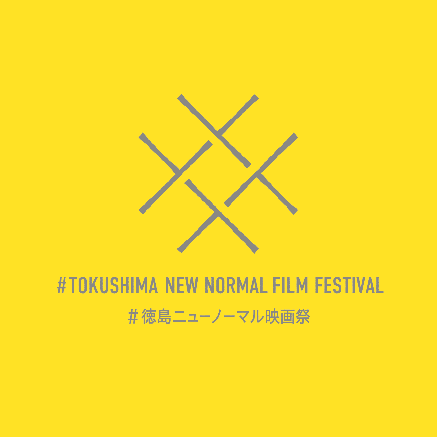 Offline Events 徳島ニューノーマル映画祭 Offline Events 徳島ニューノーマル映画祭