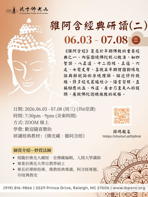 《雜阿含經》經典研讀(二)