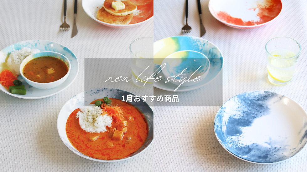🏠新生活、はじまりの食卓【1月おすすめ商品】