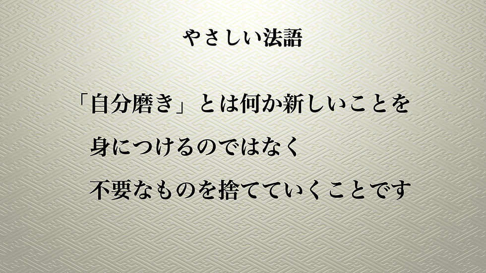 やさしい法語56