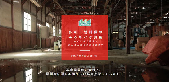 「多可・播州織のふるさと写真展 〜のこぎり屋根と女工さんたちが見た風景〜」開催のお知らせ