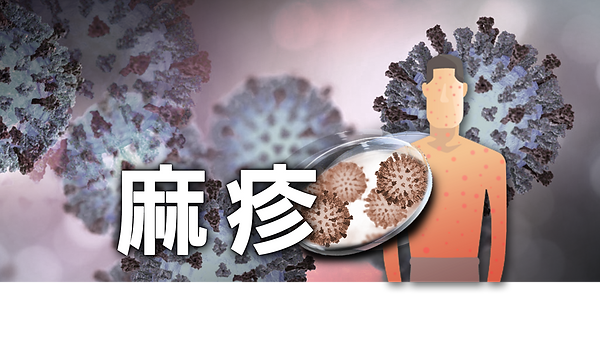 measles_麻疹.png